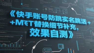 快手账号防跳实名跳激活注册方式+MT替换细节补充，效果自测_抖汇吧