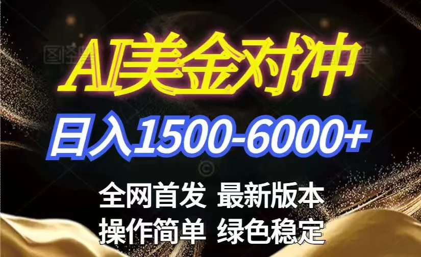 美金搬砖2026新赛道 ，日赚1500-6000+！长期稳定无压力，创业副业闭眼冲！_抖汇吧