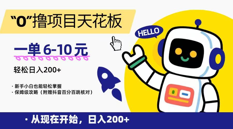 “0”撸项目天花板，一单6-10元，日入200+，新手小白也能轻松掌握，保姆级教程_抖汇吧