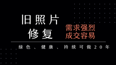 老照片修复项目，一单挣个29，长期稳定，月入5k-1w_抖汇吧