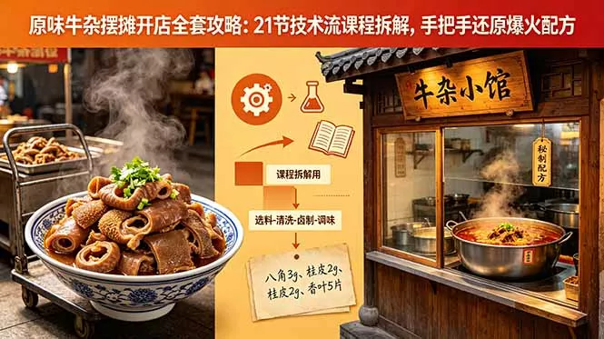 原味牛杂摆摊开店全套攻略：21节技术流课程拆解，手把手还原爆火配方_抖汇吧