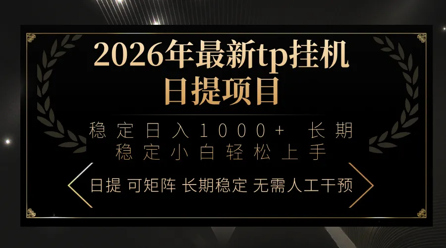 2026年最新tp挂机日提项目：稳定日入1000+小白轻松上手_抖汇吧