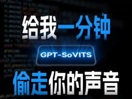 AI声音克隆，给我一分钟偷走你的声音(GPT-SoVITS)_抖汇吧