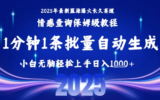 2025最新爆火赛道保姆级教程，全程一键批量制作，小白轻松无脑上手，日入1k+_抖汇吧