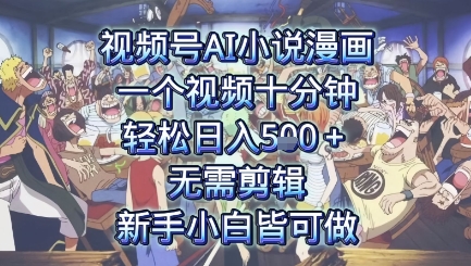 视频号AI小说漫画：一个视频十分钟，轻松日入5张+，无需剪辑，新手小白皆可做_抖汇吧