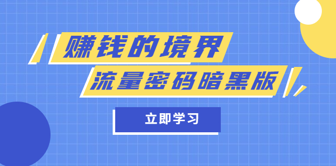 某公众号两篇付费文章《赚钱的境界》+《流量密码暗黑版》_抖汇吧