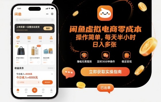 闲鱼虚拟电商零成本，操作简单，每天半小时，日入多张_抖汇吧