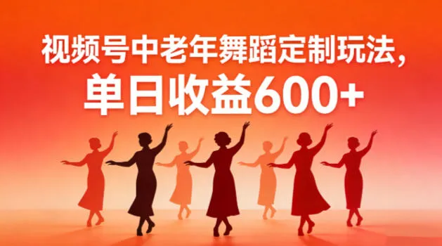 视频号中老年AI舞蹈定制玩法,不用真人出镜,单日收益6张_抖汇吧