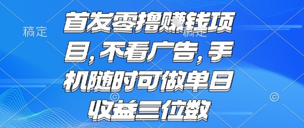 首发零撸挣钱项目 不看广告 手机随时可做 单日收益三位数【揭秘】_抖汇吧