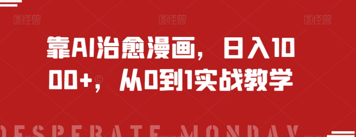 靠AI治愈漫画，日入1000+，从0到1实战教学【揭秘】_抖汇吧