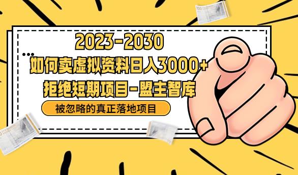 抖音，快手，小红书，我如何引流靠信息差卖刚需资料日入3000+【揭秘】_抖汇吧