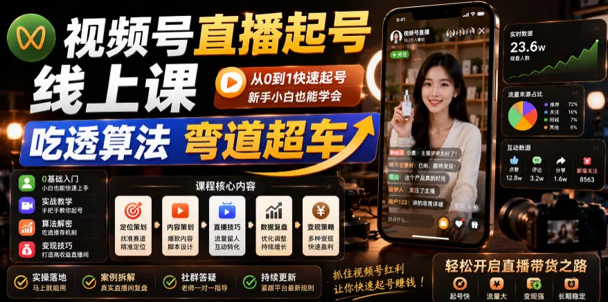 视频号直播起号线上课，吃透算法弯道超车(2026年6月)_抖汇吧