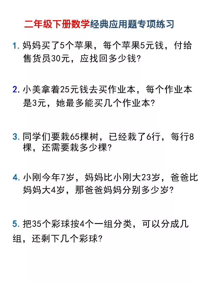 二年级下数学经典应用题专项练习1