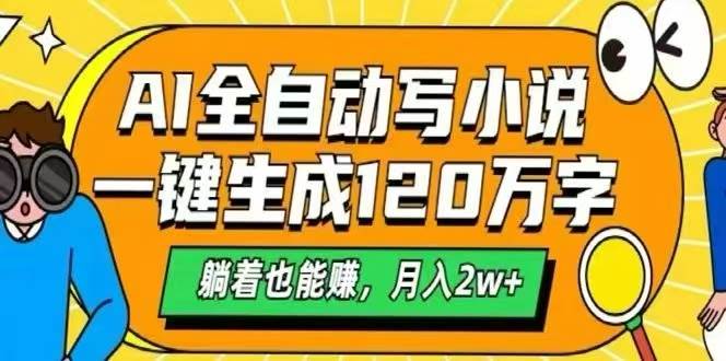 （15780期）AI自动写小说，一键生成120万字，躺着也能赚，月入2W+_抖汇吧