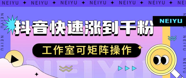 抖音快速涨粉秘籍，教你如何快速涨到千粉，工作室可矩阵操作【揭秘】_抖汇吧