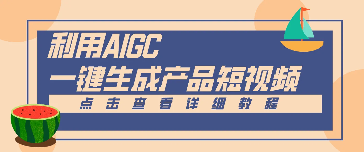 一键生成【电商产品短视频】2.0新玩法，零门槛轻松做原创，月入万元_抖汇吧