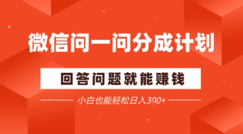 微信问一问分成项目，回答问题就能賺钱，小白也能轻松日入2张_抖汇吧