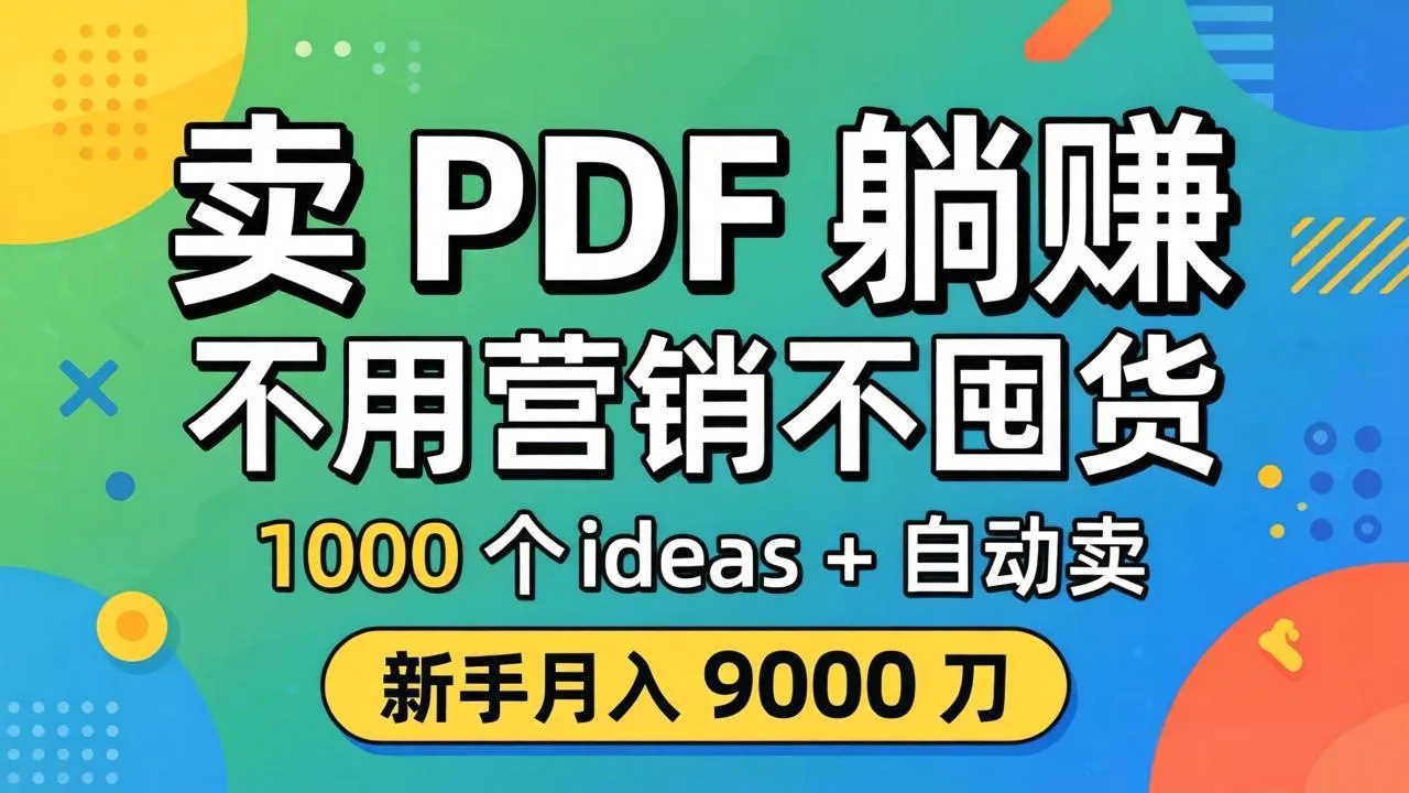 卖 PDF 躺赚？不用营销不囤货，1000 个 ideas + 自动卖，新手月入 9000 刀【原创双语字幕】_抖汇吧