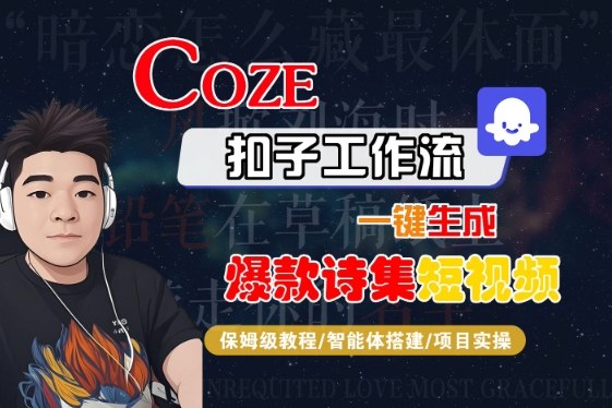 COZE扣子工作流一键生成爆款诗集短视频，保姆级教程-智能体搭建-项目实操_抖汇吧