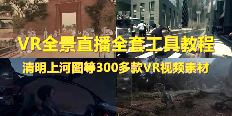 抖音最火的VR全景视频直播  清明上河图直播间搭建(素材+教程+直播权限开通)_抖汇吧