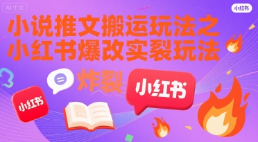 小说推文搬运玩法之小红书，小红书爆改实长炸裂玩法_抖汇吧