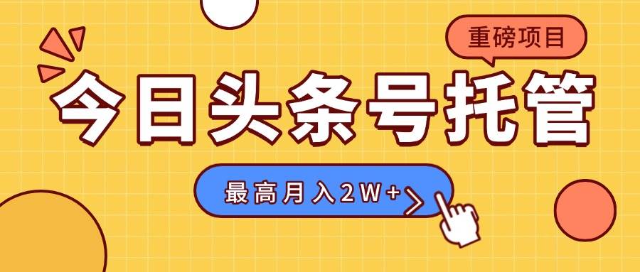 （15674期）【头条号托管 】我存作品到草稿箱，你每天5分钟发布，最高月入2W+_抖汇吧