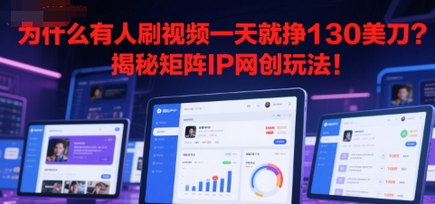 为什么有人刷视频一天就挣130美刀？揭秘矩阵IP网创玩法!_抖汇吧