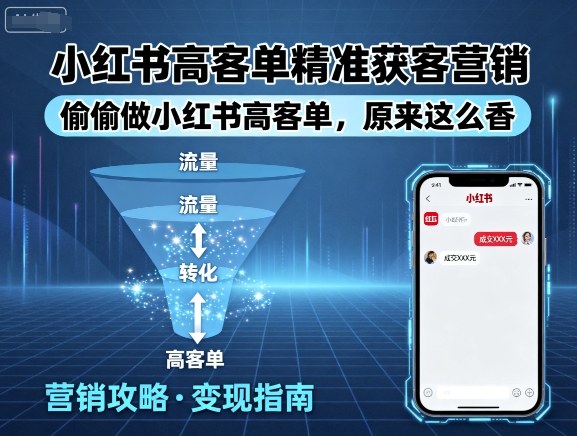 小红书高客单精准获客营销，偷偷做小红书高客单，原来这么香_抖汇吧