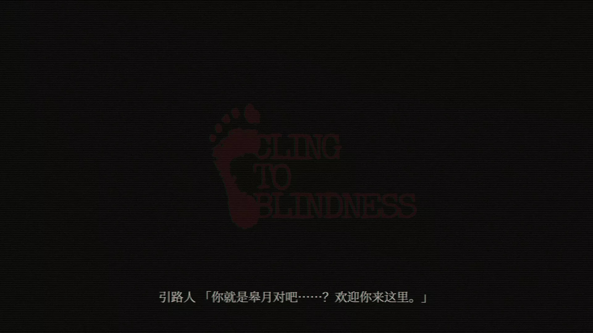 障目/Cling to Blindness