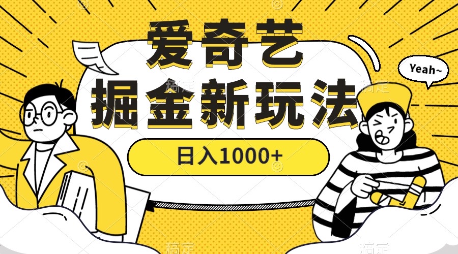 爱奇艺掘金，遥遥领先的搬砖玩法 ,日入1000+（教程+450G素材）_抖汇吧