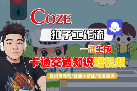 COZE扣子工作流一键生成卡通交通知识短视频，保姆级教程-智能体搭建-项目实操_抖汇吧