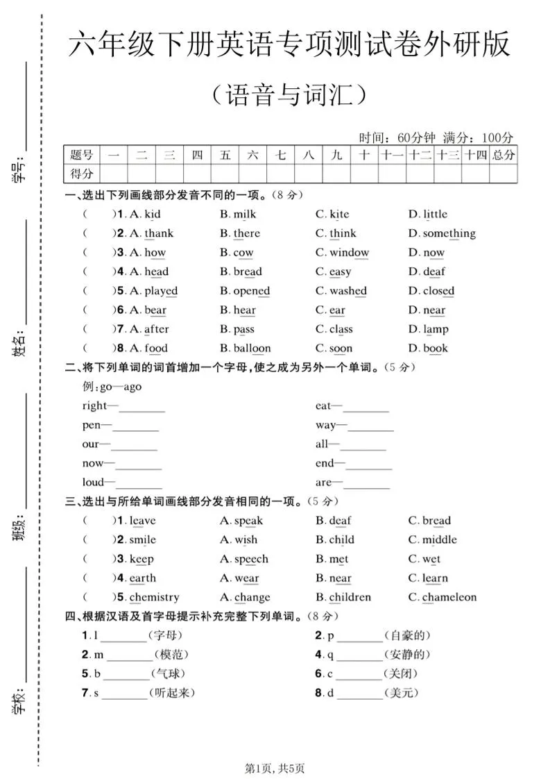 六年级下英语语音与词汇专项测试卷《外研版》