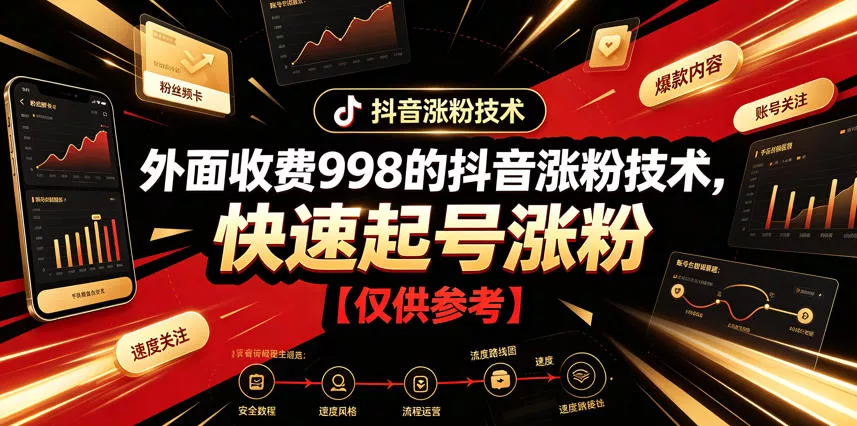 外面收费998的抖音涨粉技术，快速起号涨粉【仅供参考】_抖汇吧