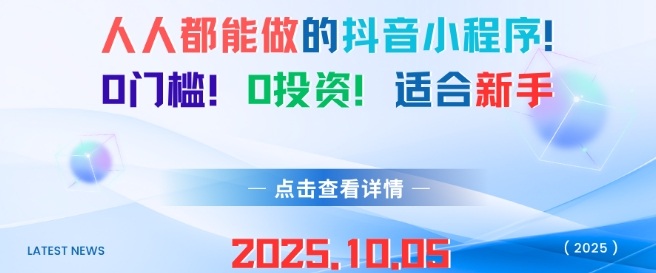 人人都能做的抖音小程序，0门槛0成本，适合新手_抖汇吧