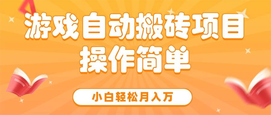 图片[1]_（15420期）游戏自动搬砖项目，小白轻松月入万，操作简单_抖汇吧