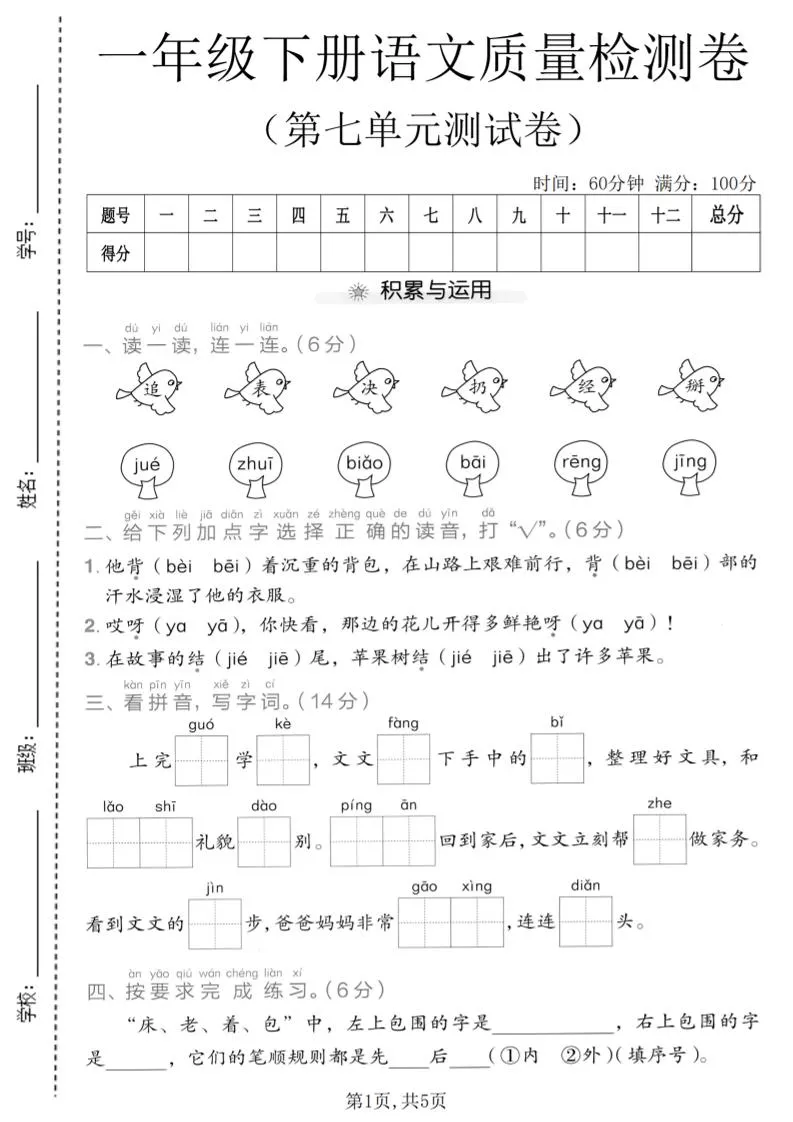 一年级下语文第七单元质量检测卷