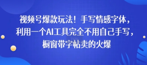 视频号爆款玩法！手写情感字体，利用一个AI工具完全不用自己手写，橱窗带字帖卖的火爆_抖汇吧