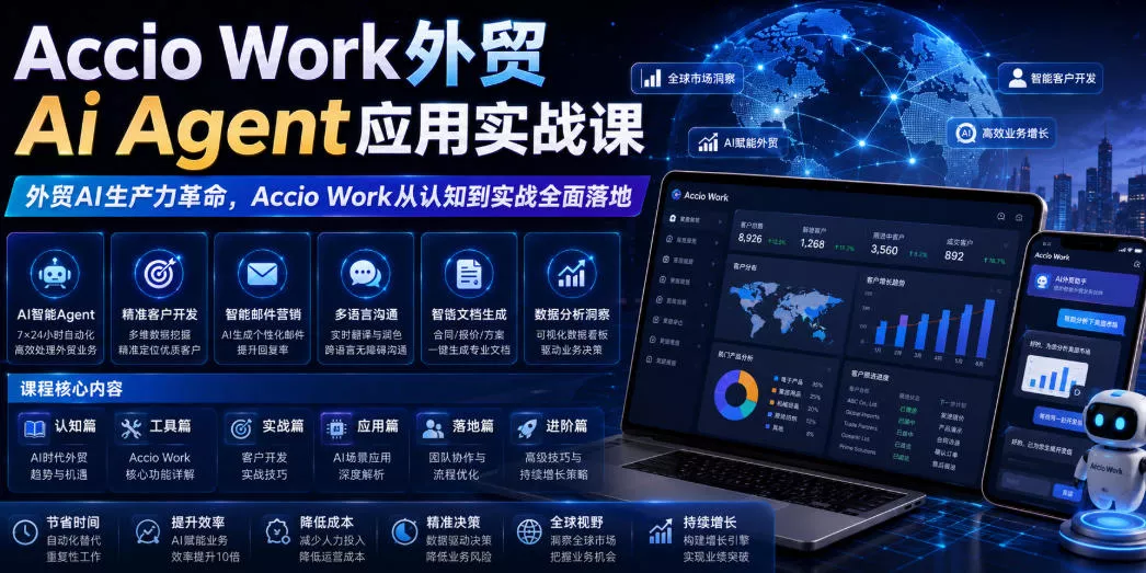 Accio Work外贸Ai Agent应用实战课，外贸AI生产力革命，Accio Work从认知到实战全面落地_抖汇吧