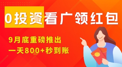 淘热点看广领红包，9月重磅推出，不限制手机数量，手机越多，收益越高，一天8张_抖汇吧