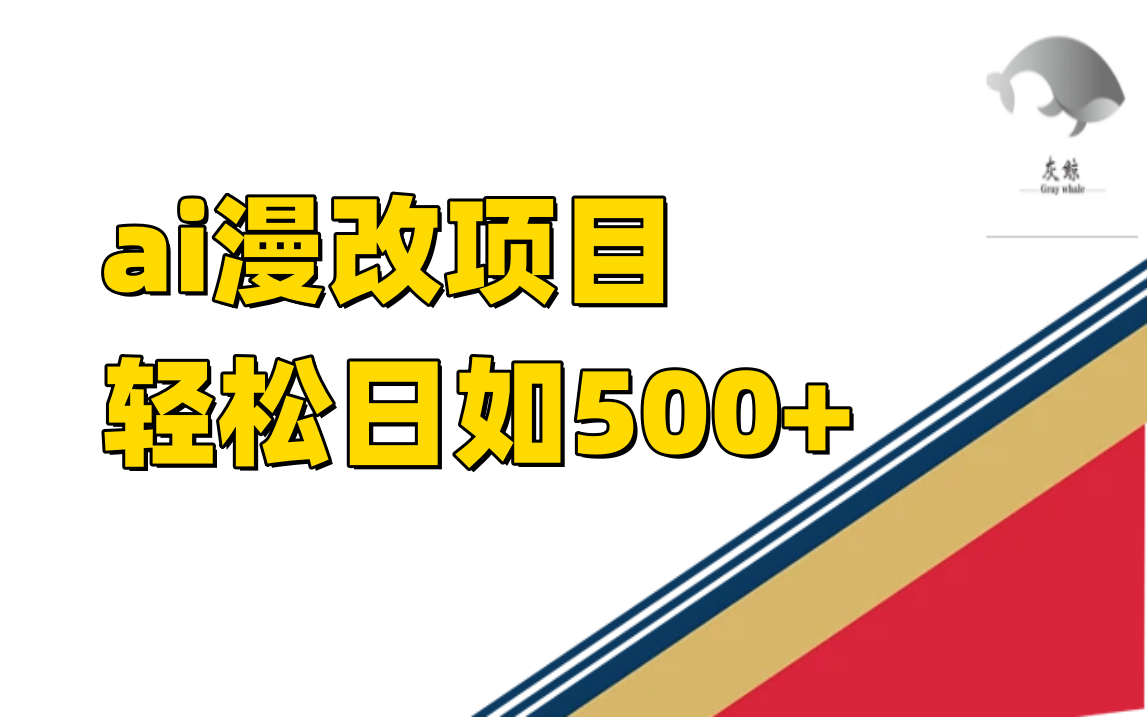 ai漫改项目单日收益500+_抖汇吧