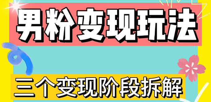 0-1快速了解男粉变现三种模式【4.0高阶玩法】直播挂课，蓝海玩法_抖汇吧