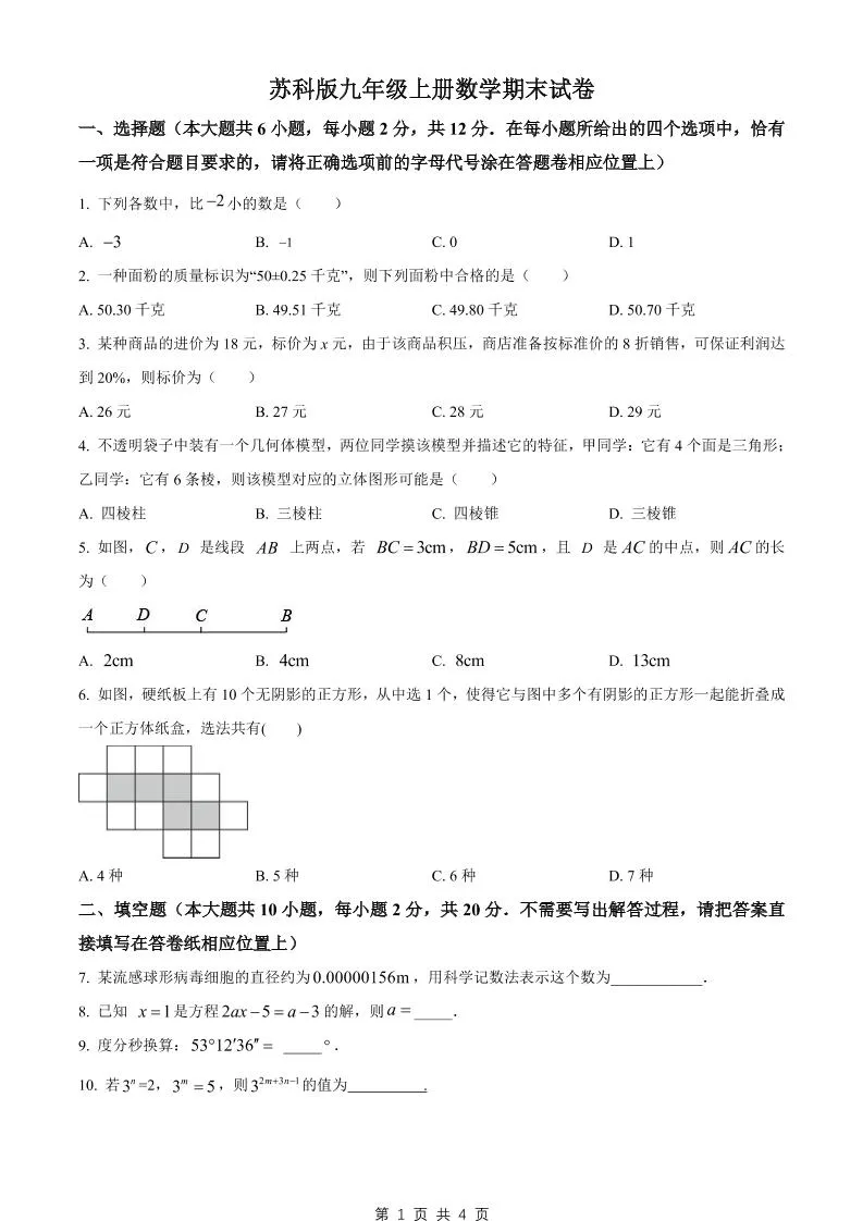 九年级上数学期末试卷1（苏科版）