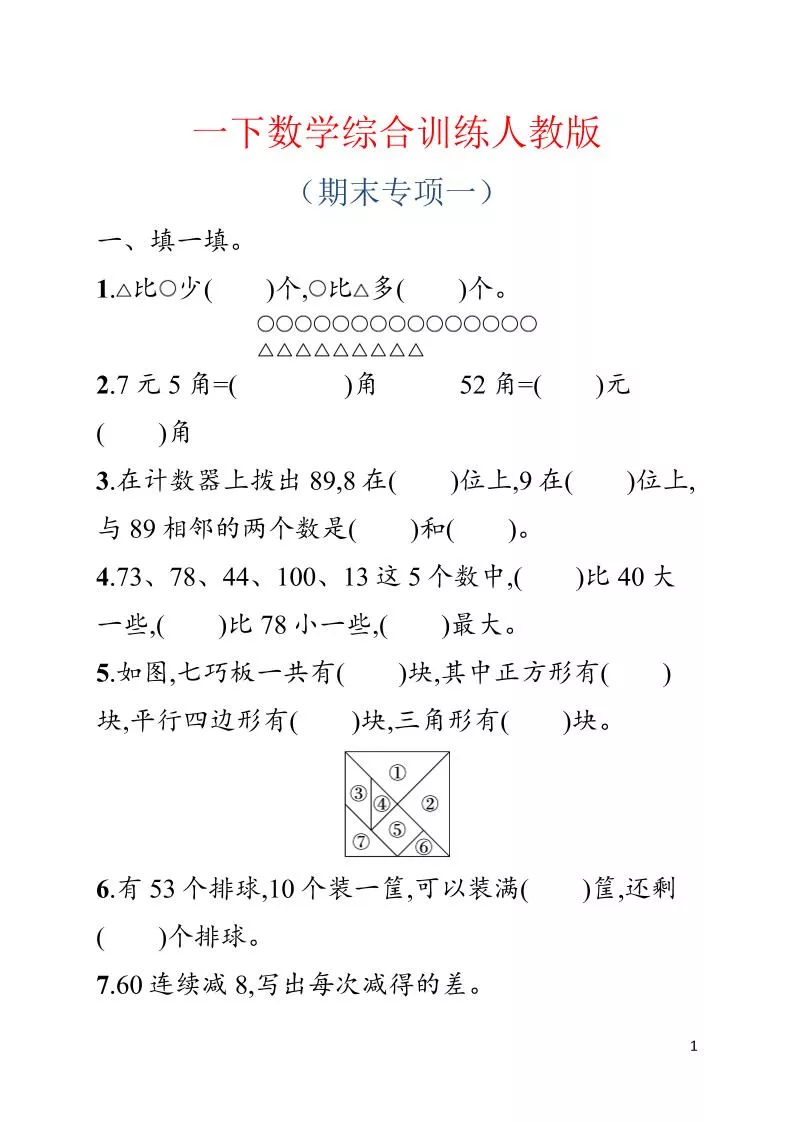 一年级下数学期末综合训练专项一《人教版》