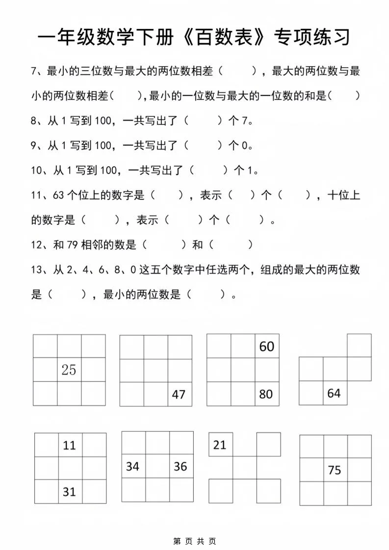 一年级下数学百数表专项练习2_抖汇吧