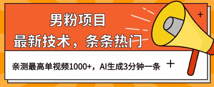 男粉项目，最新技术视频条条热门，一条作品1000+AI生成3分钟一条【揭秘】_抖汇吧