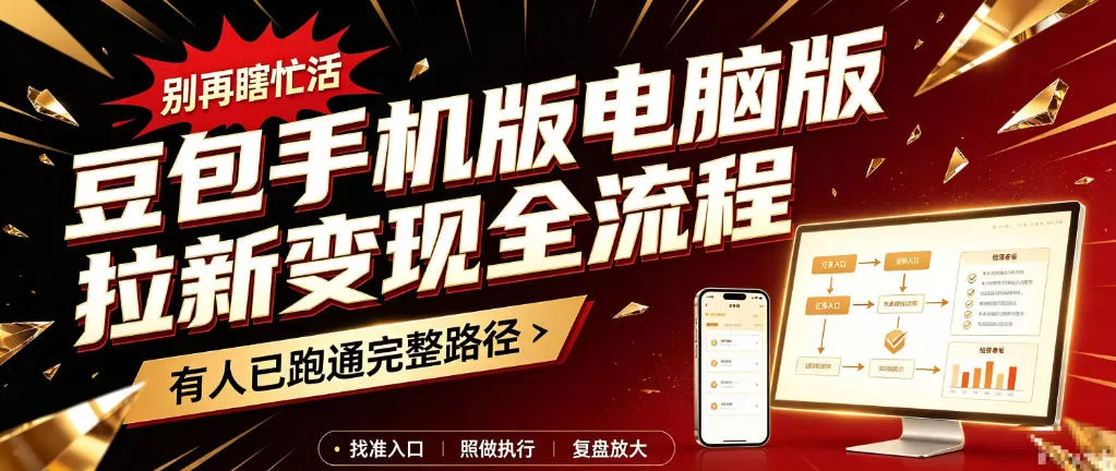 豆包手机版电脑版拉新变现全流程：简单易懂的操作步骤，新手也能快速上手賺钱_抖汇吧
