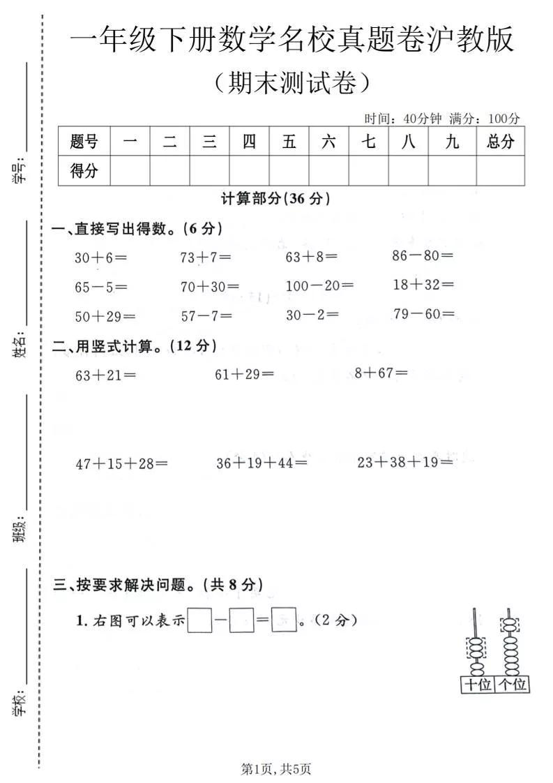 一年级下数学期末名校真题卷《沪教版》