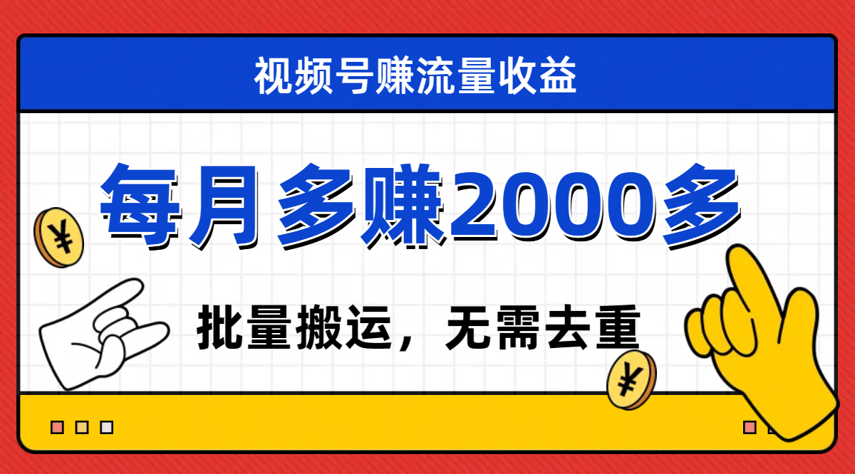 视频号流量分成，不用剪辑，有手就行，轻松月入2000+_抖汇吧