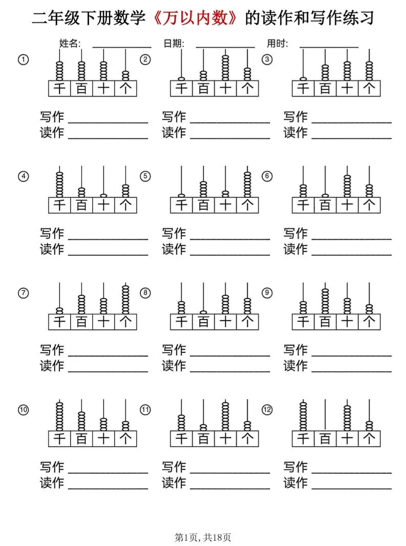 二年级下数学《万以内数》的读作和写作练习
