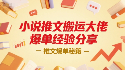 小说推文搬运大佬爆单经验分享，推文爆单秘籍_抖汇吧
